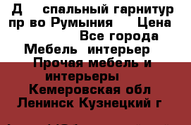 Д-10 спальный гарнитур,пр-во Румыния.  › Цена ­ 200 000 - Все города Мебель, интерьер » Прочая мебель и интерьеры   . Кемеровская обл.,Ленинск-Кузнецкий г.